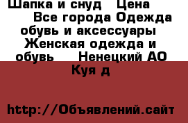 Шапка и снуд › Цена ­ 2 500 - Все города Одежда, обувь и аксессуары » Женская одежда и обувь   . Ненецкий АО,Куя д.